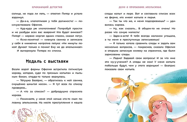 Книга Офелия начинает расследование. Загадочные исчезновения на ферме (Галина Мальцева) — 4