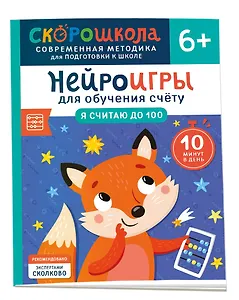 Нейроигры для обучения счету. Я считаю до 100. 6+