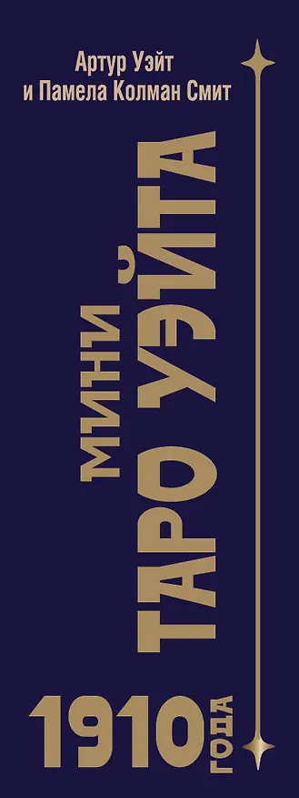 Книга Мини Таро Уэйта 1910 года. Без искажений (Артур Эдвард Уэйт) — 3