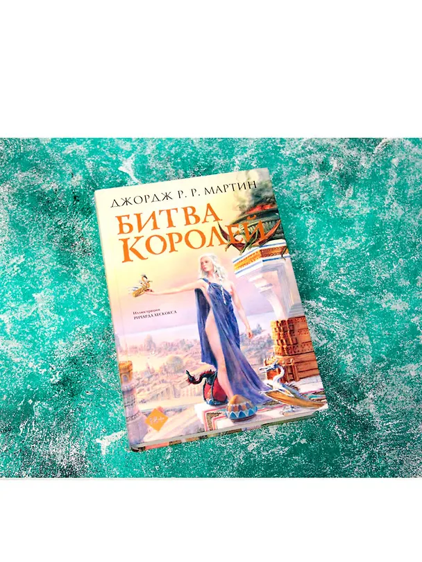 Книга Битва королей (Джордж Р.Р. Мартин) — 4