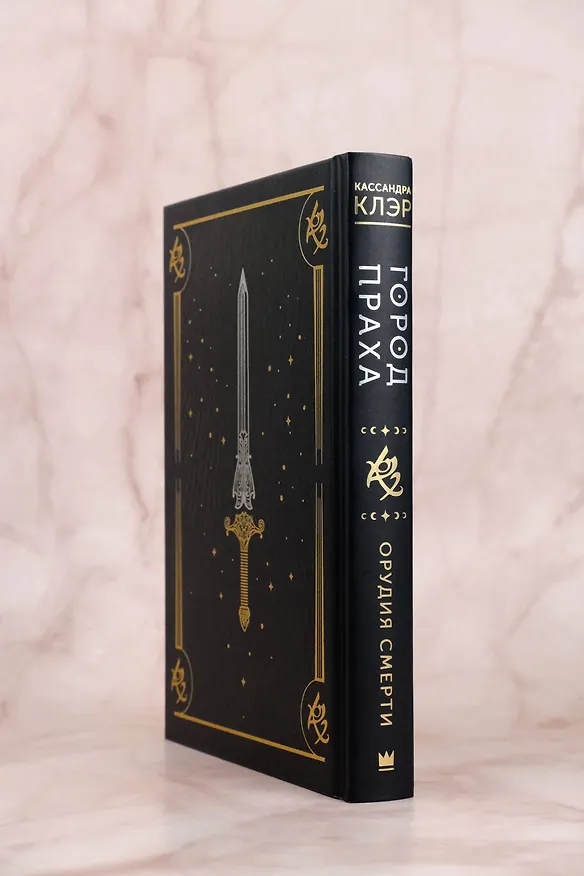 Книга Город праха (Кассандра Клэр) — 12