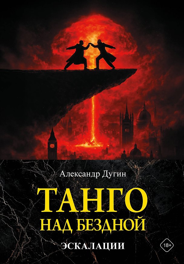 Книга Танго над бездной. Эскалации (Александр Дугин) — 1