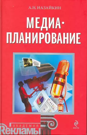 Медиапланирование : учеб. пособие — 2215570 — 1