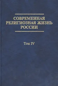 Современная религиозная жизнь России. Опыт систематического описания. Т. IV