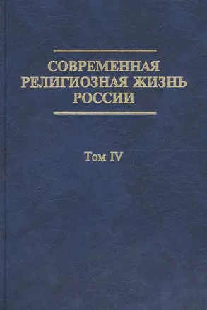 Современная религиозная жизнь России. Опыт систематического описания. Т. IV — 2567716 — 1