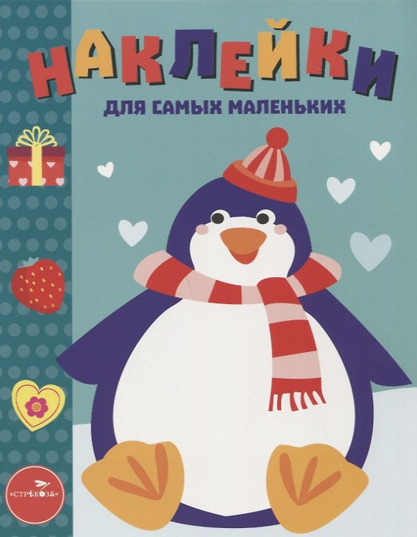 Книга Наклейки для самых маленьких. Вып.23. Пингвиненок () — 1
