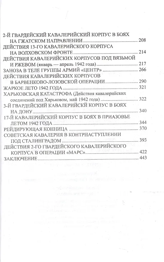 Книга Советская кавалерия на фронтах Великой Отечественной (Юрий Аквилянов) — 3