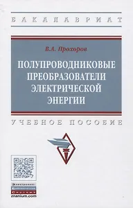 Полупроводниковые преобразователи электрической энергии. Учебное пособие