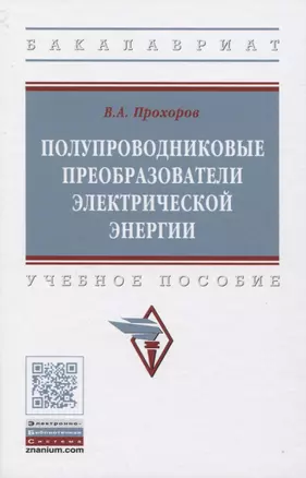 Полупроводниковые преобразователи электрической энергии. Учебное пособие — 2819511 — 1