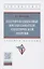 Полупроводниковые преобразователи электрической энергии. Учебное пособие — 2819511 — 1