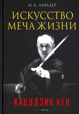 Искусство Меча Жизни. Кацудзин Кен — 2907834 — 1