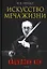 Искусство Меча Жизни. Кацудзин Кен — 2907834 — 1