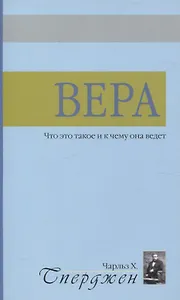 Вера. Что это такое и к чему она ведет