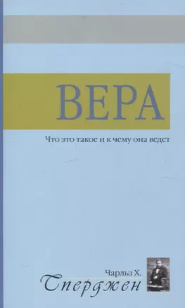 Вера. Что это такое и к чему она ведет — 3057294 — 1