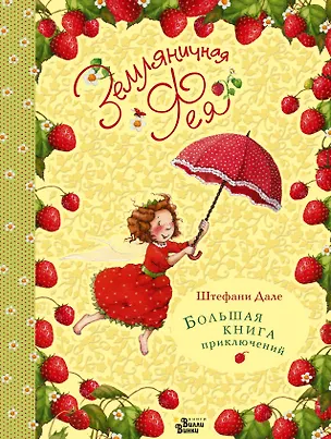 Книга Земляничная фея. Большая книга приключений (Штефани Дале)