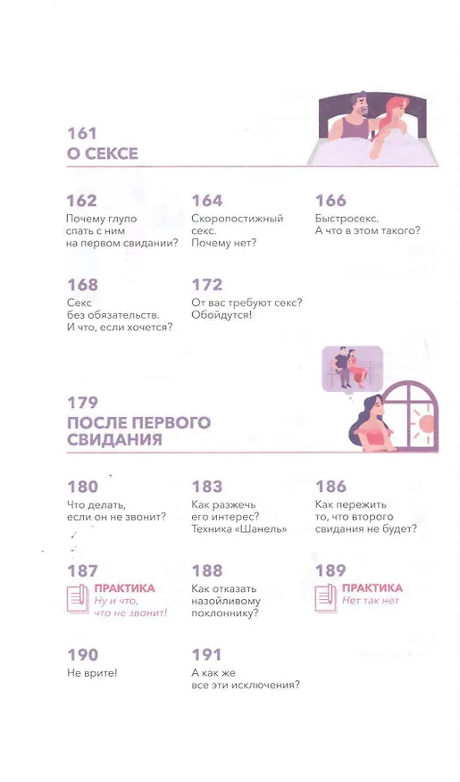Книга Как познакомиться с достойным мужчиной и все не испортить (Мила Левчук) — 8