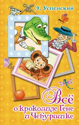 Книга Всё о крокодиле Гене и Чебурашке : сказочные повести (Эдуард Успенский)