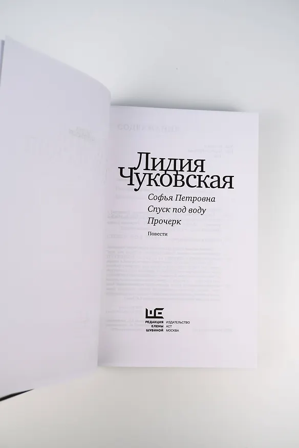 Книга Софья Петровна. Спуск под воду. Прочерк (Лидия Чуковская) — 9