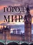 Города мира — 2225453 — 1