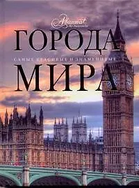 Книга Города мира (Л. Садовская) — 1