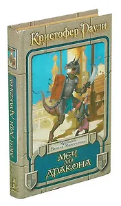 Меч для дракона