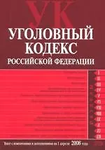 Уголовный кодекс Российской Федерации: Текст с изменениями и дополнениями на 01.04.2008