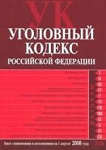 Книга Уголовный кодекс Российской Федерации: Текст с изменениями и дополнениями на 01.04.2008 () — 1