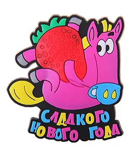Магнит резина Год лошади Сладкого Нового года 711496 (Сима-ленд)