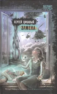 Замена: роман