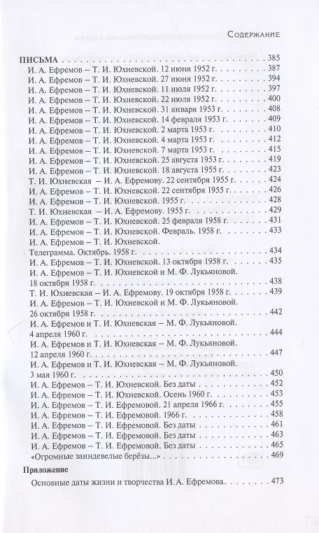 Книга Мои женщины: Woman in My Life. Письма (Иван Ефремов) — 4