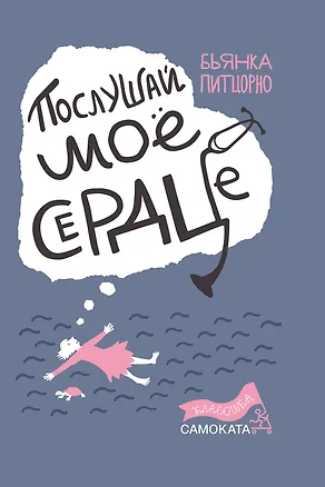 Книга Послушай мое сердце (Бьянка Питцорно)