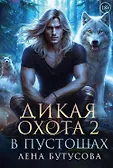 Дикая охота