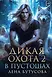 Дикая охота