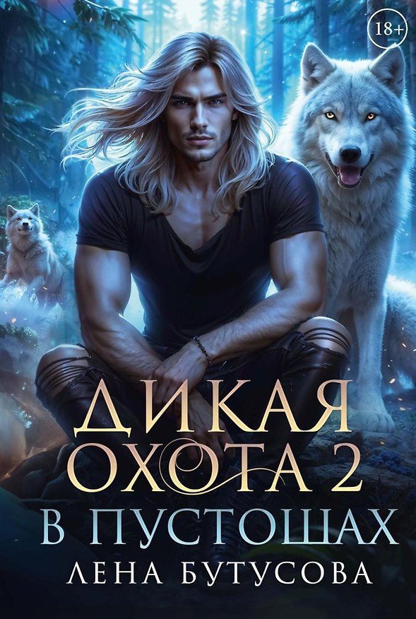Книга Дикая охота 2. В пустошах (Лена Бутусова) — 1