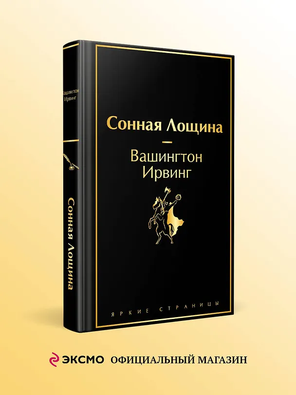 Книга Сонная Лощина (Вашингтон Ирвинг) — 6