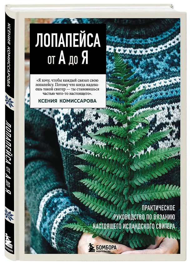 Книга ЛОПАПЕЙСА от А до Я. Полное пошаговое руководство по вязанию настоящего исландского свитера (Ксения Комиссарова) — 5