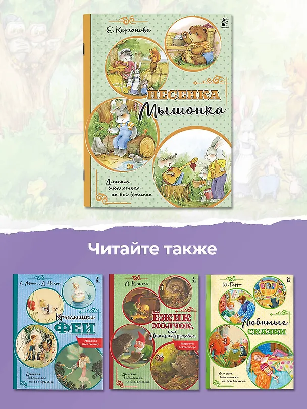 Книга Песенка Мышонка (Екатерина Карганова) — 7