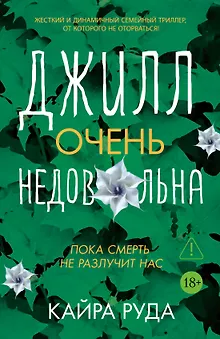 Джилл очень недовольна