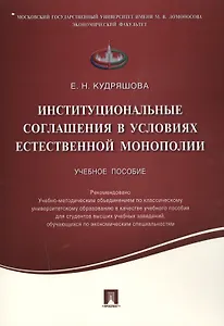 Институциональные соглашения в условиях естественной монополии.Уч.пос.