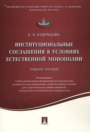 Книга Институциональные соглашения в условиях естественной монополии.Уч.пос. ()