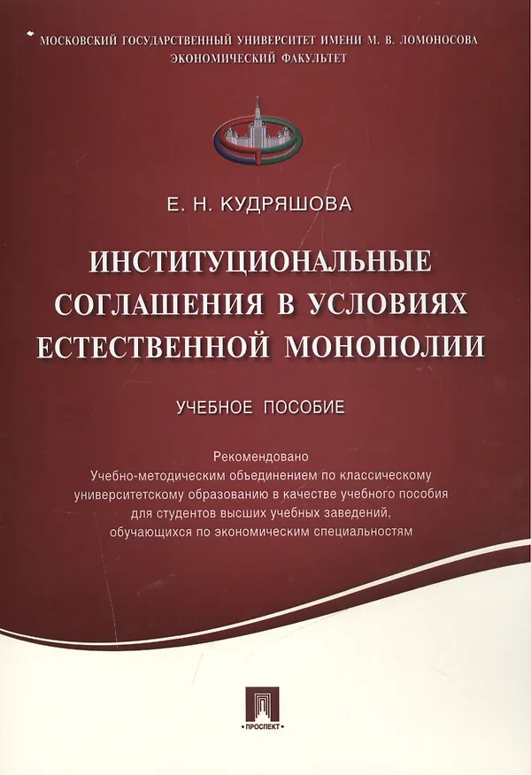 Книга Институциональные соглашения в условиях естественной монополии.Уч.пос. () — 1