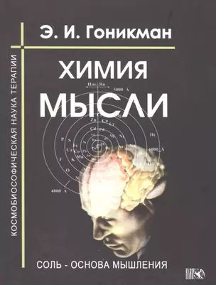 Химия мысли. Соль - основа мышления. Космобиософическая наука терапии. — 2536044 — 1