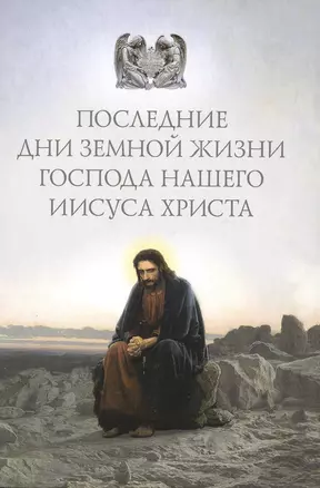 Последние дни земной жизни Господа нашего Иисуса Христа: «Я с вами до скончания века...» — 2566855 — 1