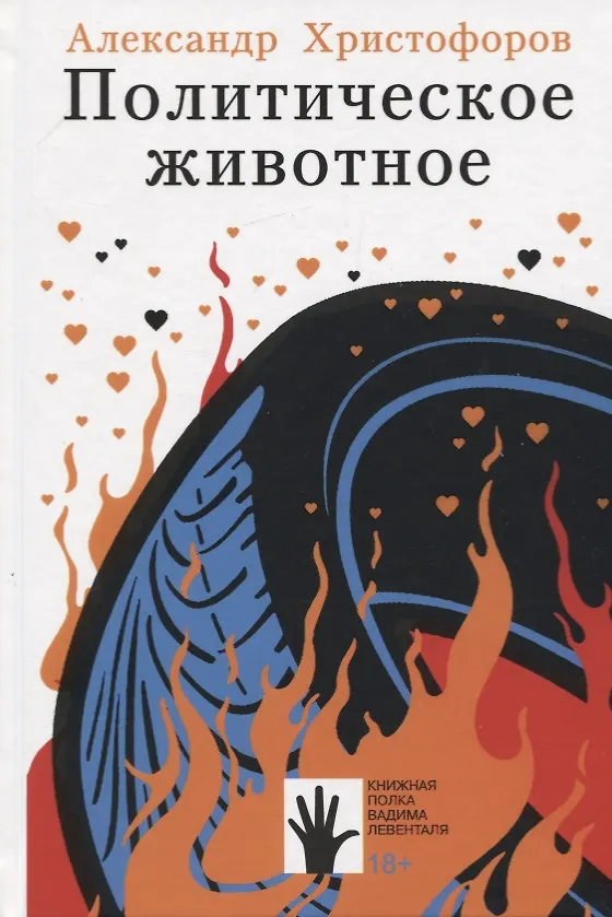 Книга Политическое животное (Александр Христофоров) — 1
