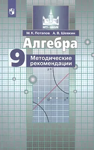 Алгебра. Методические рекомендации. 9 класс. Учебное пособие