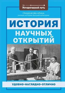 История научных открытий