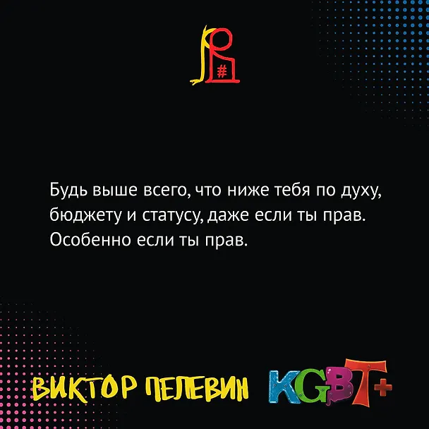 Книга KGBT+ (Виктор Пелевин) — 18