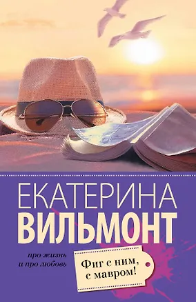 Книга Фиг с ним, с мавром! (Екатерина Вильмонт)