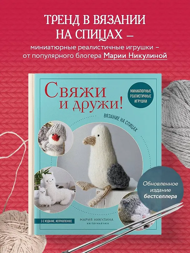 Книга Свяжи и дружи! Миниатюрные реалистичные игрушки. Вязание на спицах (2-изд., испр.) (Мария Никулина) — 5