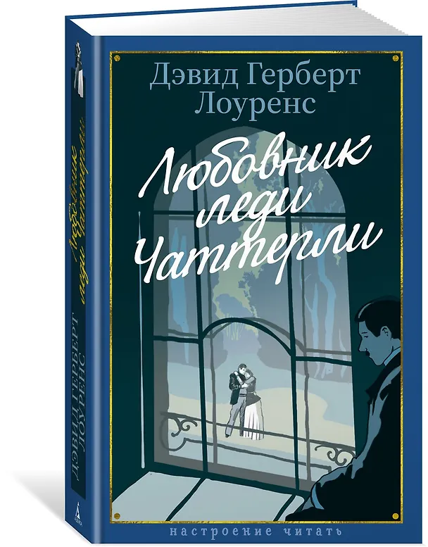 Книга Любовник леди Чаттерли (Дэвид Лоуренс) — 4